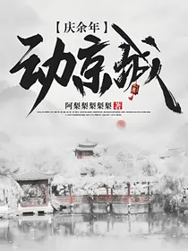 庆2：动京城