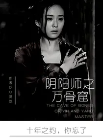 阴阳师之万骨窟