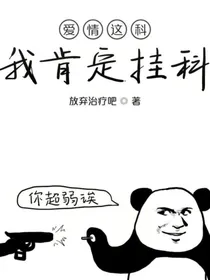 爱情这科我肯定挂科