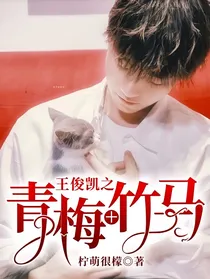 王俊凯之青梅+竹马