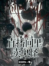 直播间里卖鬼怪