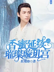 香蜜延续之璀璨璇玑宫照我心