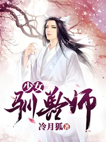 少女驯兽师