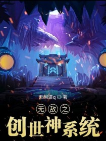 无敌之创世神系统