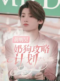 黄明昊：奶狗攻略计划