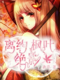 离约，枫叶，绝影