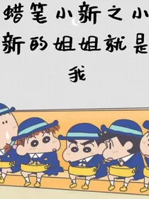 蜡笔小新之小新的姐姐就是我