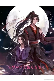 云梦双杰之魏无羡女化
