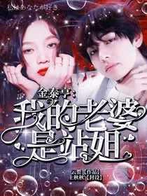 金泰亨：我的老婆是站姐