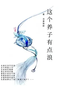 这个养子有点浪