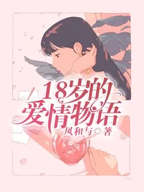 18岁的爱情物语