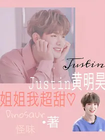 黄明昊Justin：姐姐我超甜