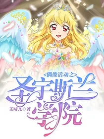 偶像活动之圣宇斯兰学院