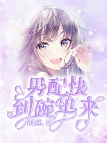 快穿：男配快到怀里来