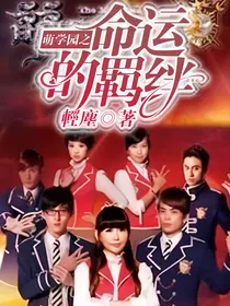 萌学园之命运的羁绊