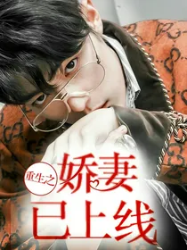 肖战：重生之娇妻已上线