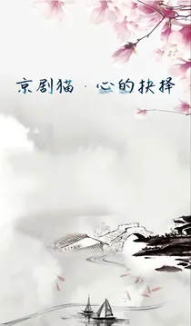 京剧猫之心的抉择