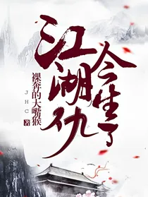 江湖仇，今生了