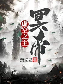 虚空之主冥帝