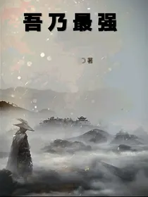 吾乃最强