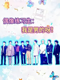 偶像练习生：我是男的呀！