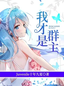 我才是群主