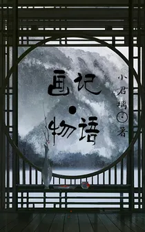 画记物语