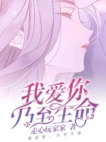 我爱你……乃至生命