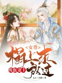 女尊：吸血妻主榻上求放过