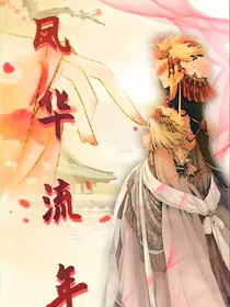 凤华流年