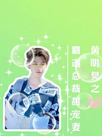 黄明昊之霸道总裁甜宠妻