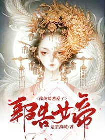 报告女帝，你该谈恋爱了