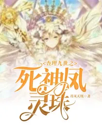 查理九世之死神凤灵珠