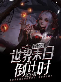 预梦之世界末日倒计时