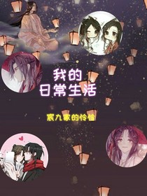 关于我的日常生活