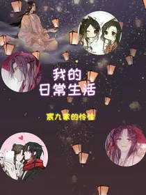 关于我的日常生活