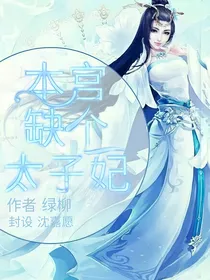 本宫缺个太子妃