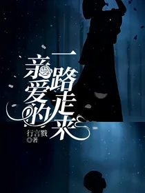一路走来，亲爱的