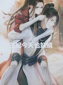 王妃今天也妖娆