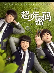 超少年密码之我们依旧是兄弟