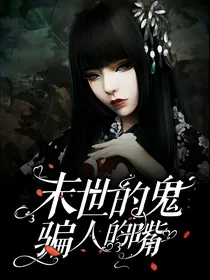 末世的鬼，骗人的嘴