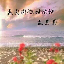 孟圆圆微甜情话