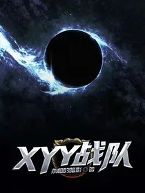 XYY战队