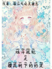 炫斗战轮之樱花树下的约定