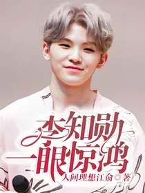 李知勋：一眼惊鸿