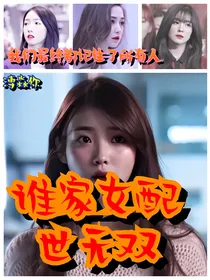 谁家女配世无双