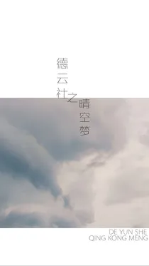 德云社之晴空梦