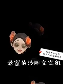 老蜜的沙雕文案组