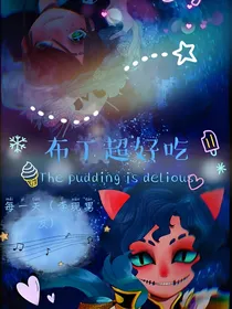 第五人格佣园：布丁超甜哒