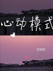 心动模式……